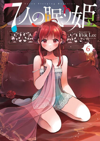７人の眠り姫 第6巻の表紙画像