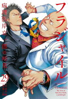 フラジャイル 第29巻の表紙画像