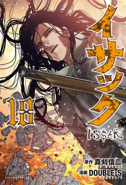 イサック 第18巻の表紙画像