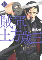 賊軍　土方歳三 第11巻の表紙画像