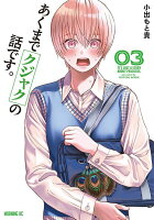 あくまでクジャクの話です。 第3巻の表紙画像