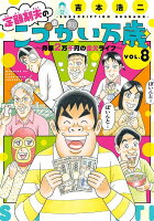 定額制夫のこづかい万歳　月額2万千円の金欠ライフ 第8巻の表紙画像
