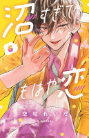 沼すぎてもはや恋 第6巻の表紙画像