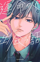 運命の人に出会う話 第6巻の表紙画像