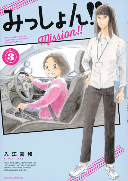 みっしょん！！ 第3巻の表紙画像