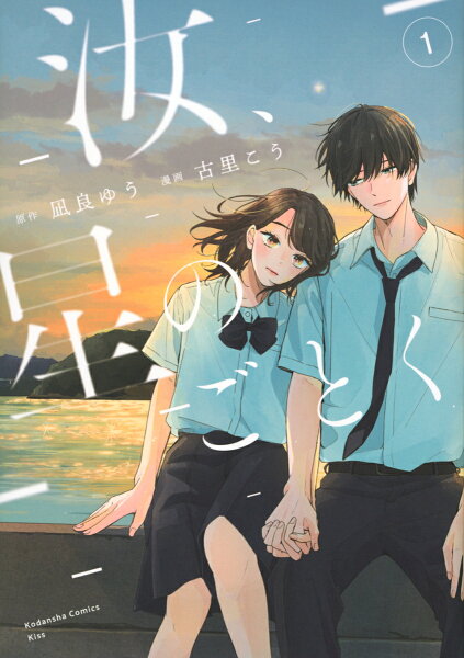 汝、星のごとく 第1巻の表紙画像