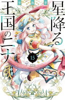 星降る王国のニナ 第15巻の表紙画像