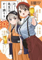 みょーちゃん先生はかく語りき 第7巻の表紙画像