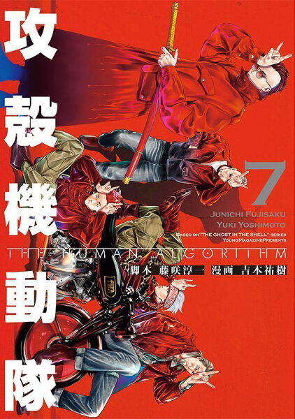 攻殻機動隊 THE HUMAN ALGORITHM 第7巻の表紙画像