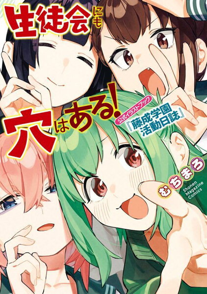 生徒会にも穴はある！　公式イラストブック『藤成学園活動日誌』 生徒会にも穴はある！　公式イラストブック『藤成学園活動日誌』の表紙画像