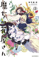 魔女の花屋さん 第2巻の表紙画像