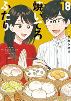 焼いてるふたり 第18巻の表紙画像