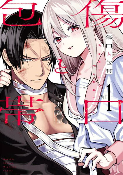 傷口と包帯 第1巻の表紙画像