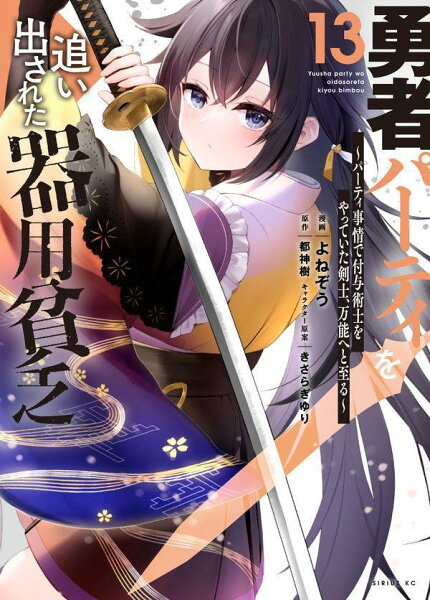 勇者パーティを追い出された器用貧乏　〜パーティ事情で付与術士をやっていた剣士、万能へと至る〜 第13巻の表紙画像