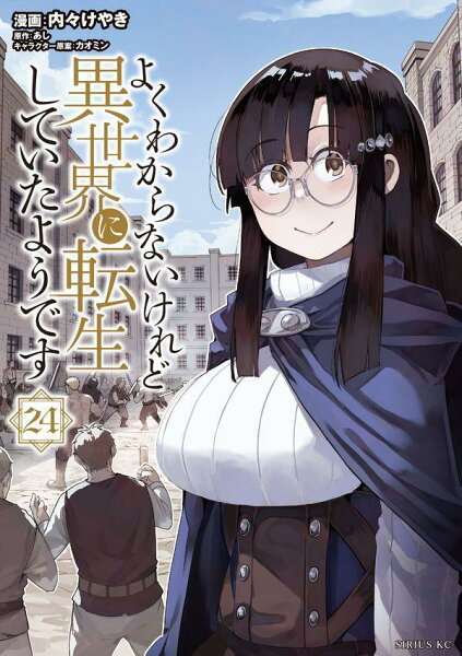 よくわからないけれど異世界に転生していたようです 第24巻の表紙画像