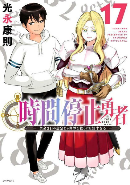 時間停止勇者 第17巻の表紙画像