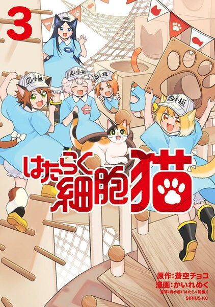 はたらく細胞　猫 第3巻の表紙画像