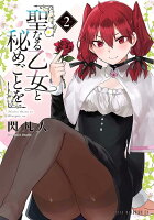 聖なる乙女と秘めごとを 第2巻の表紙画像