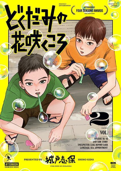 どくだみの花咲くころ 第2巻の表紙画像