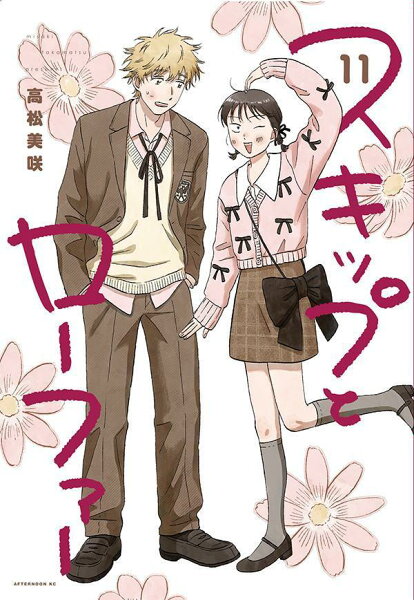 スキップとローファー 第11巻の表紙画像