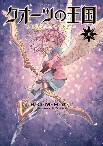 クオーツの王国 第4巻の表紙画像