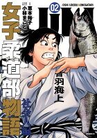 JJM　女子柔道部物語　社会人編 第2巻の表紙画像