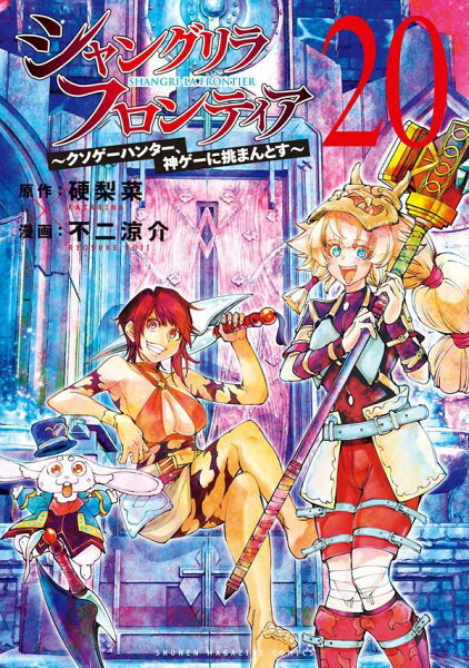 シャングリラ・フロンティア　〜クソゲーハンター、神ゲーに挑まんとす〜 第20巻の表紙画像