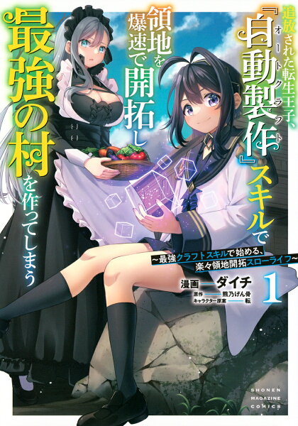 追放された転生王子、『自動製作』スキルで領地を爆速で開拓し最強の村を作ってしまう〜最強クラフトスキルで始める、楽々領地開拓スローライフ〜 第1巻の表紙画像