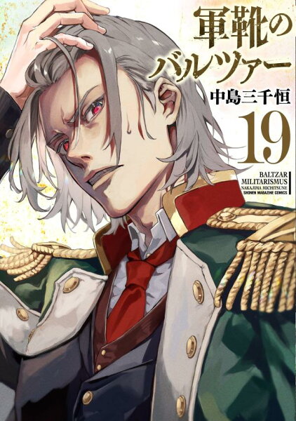 軍靴のバルツァー 第19巻の表紙画像