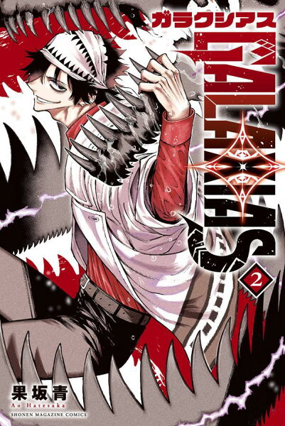 GALAXIAS 第2巻の表紙画像