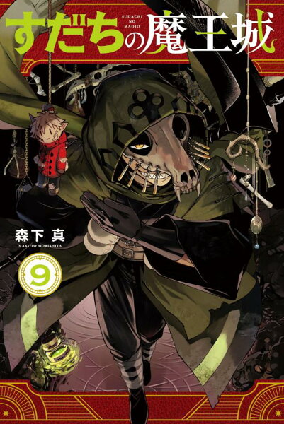 すだちの魔王城 第9巻の表紙画像