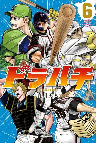 ドラハチ 第6巻の表紙画像