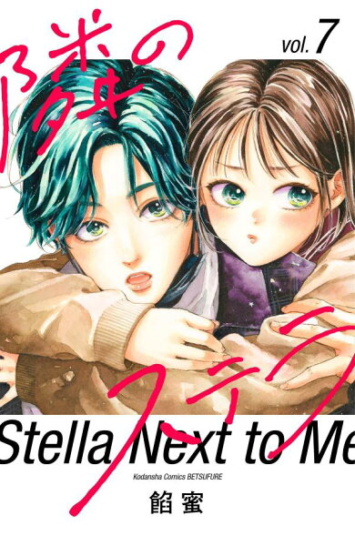 隣のステラ 第7巻の表紙画像