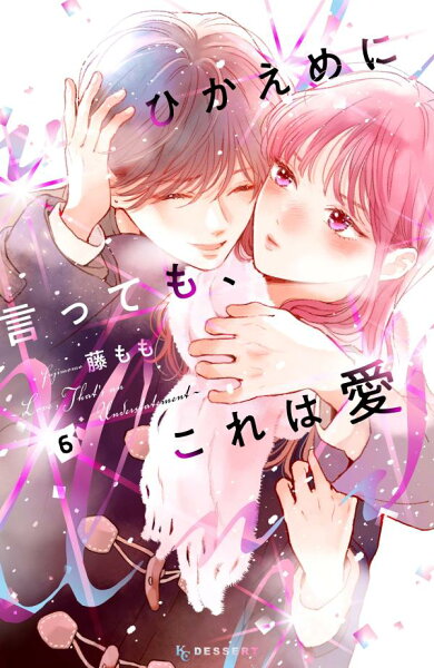 ひかえめに言っても、これは愛 第6巻の表紙画像