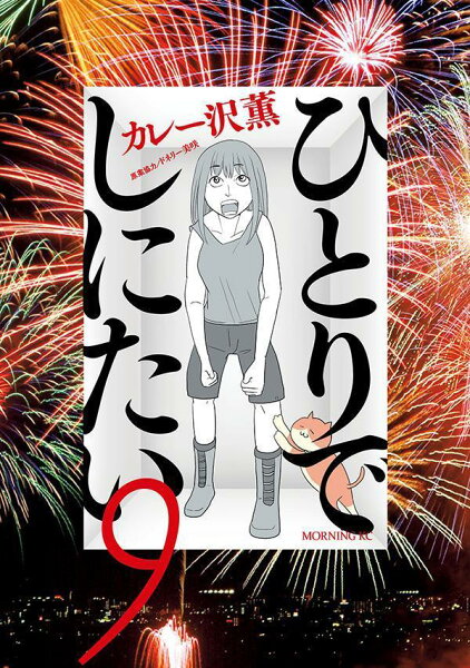 ひとりでしにたい 第9巻の表紙画像
