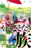 やんごとなき一族 第17巻の表紙画像