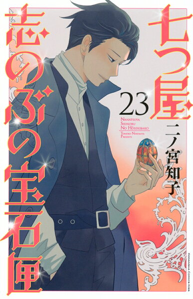 七つ屋志のぶの宝石匣 第23巻の表紙画像