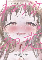 ねずみの初恋 第4巻の表紙画像