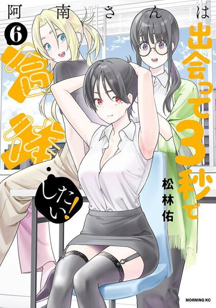 阿南さんは出会って３秒で合体したい！ 第6巻の表紙画像