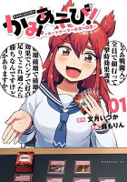 かみあそび！〜カードゲーマー少女の日常〜 第1巻の表紙画像