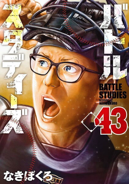 バトルスタディーズ 第43巻の表紙画像