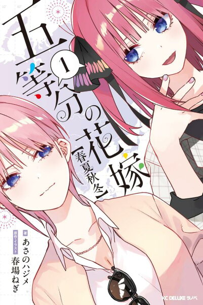 五等分の花嫁【春夏秋冬】 第1巻の表紙画像