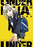 アンダーニンジャ 第14巻の表紙画像