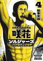 咲花ソルジャーズ 第4巻の表紙画像