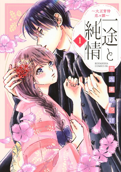 一途と純情〜大正宵待恋々譚〜 第1巻の表紙画像