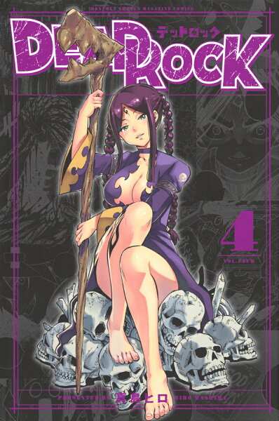 ＤＥＡＤ　ＲＯＣＫ 第4巻の表紙画像