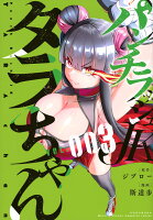 パンチラッシュJKタラちゃん 第3巻の表紙画像