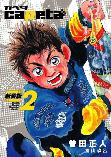 capeta 新装版 第2巻の表紙画像