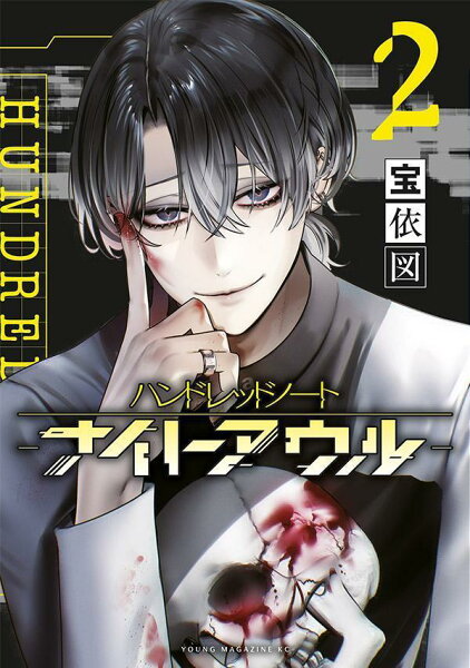 ハンドレッドノートーナイトアウルー 第2巻の表紙画像