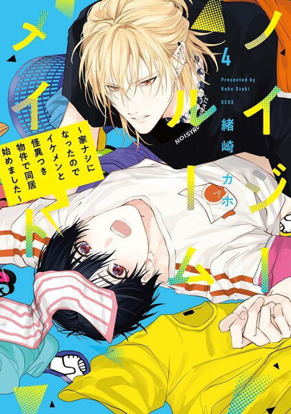 ノイジールームメイト　〜家ナシになったのでイケメンと怪異つき物件で同居始めました〜 第4巻の表紙画像